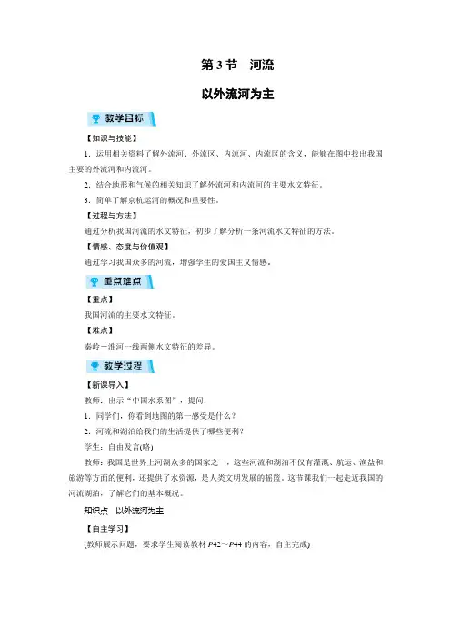 八年级上册地理教案第2章 第3节 第1课时以外流河为主