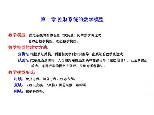 天津大学812  自动控制原理课件 第2章 控制系统的数学模型
