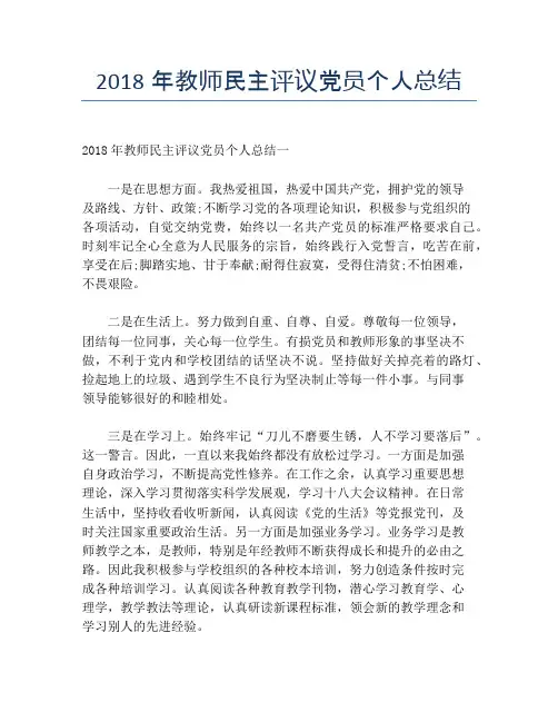 2018年教师民主评议党员个人总结【个人工作总结】