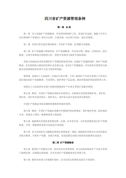 四川省矿产资源管理条例