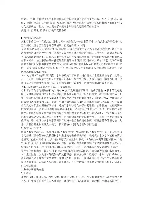 中国水利信息化现状及解决方案