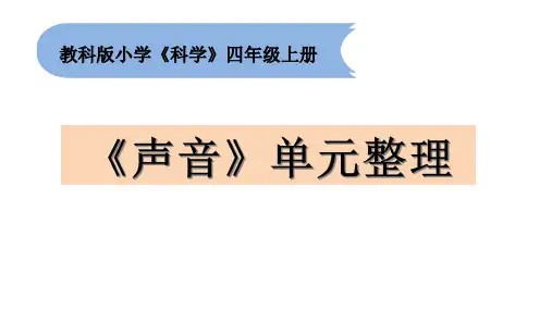 新教科版小学科学四年级上册配套教学课件(全册)