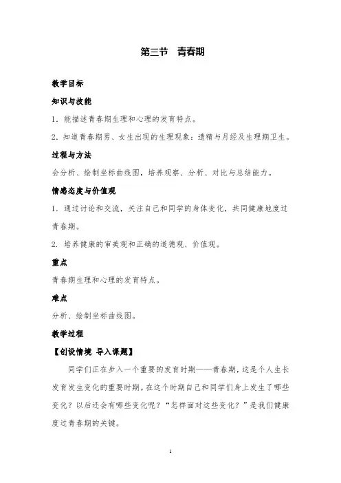 人教版生物七年级下册《青春期》公开课优质课教案