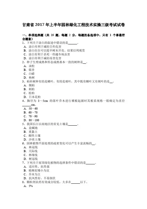 甘肃省2017年上半年园林绿化工程技术实操三级考试试卷