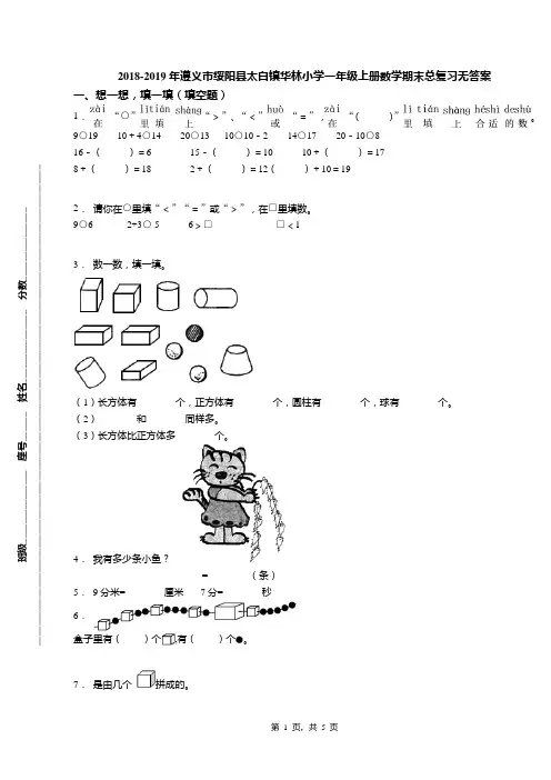 2018-2019年遵义市绥阳县太白镇华林小学一年级上册数学期末总复习无答案