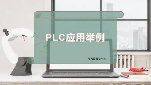 PLC应用举例