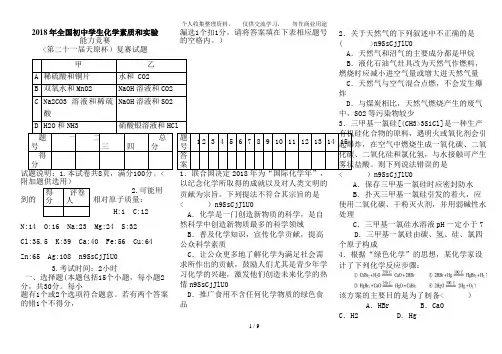 2018年全国初中学生化学素质和实验能力竞赛复赛试题与答案