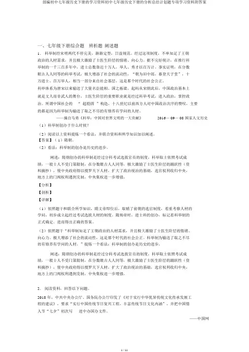 部编七年级历史下册材料七年级历史下册解析总结计划题专项材料附答案
