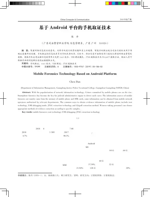 基于Android平台的手机取证技术