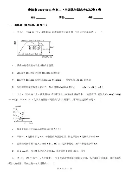 贵阳市2020-2021年高二上学期化学期末考试试卷A卷