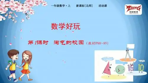 1 淘气的校园