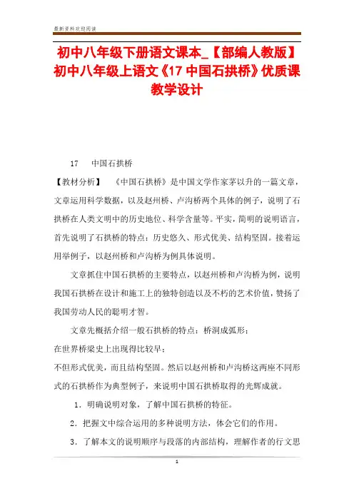 初中八年级下册语文课本_【部编人教版】初中八年级上语文《17中国石拱桥》优质课教学设计