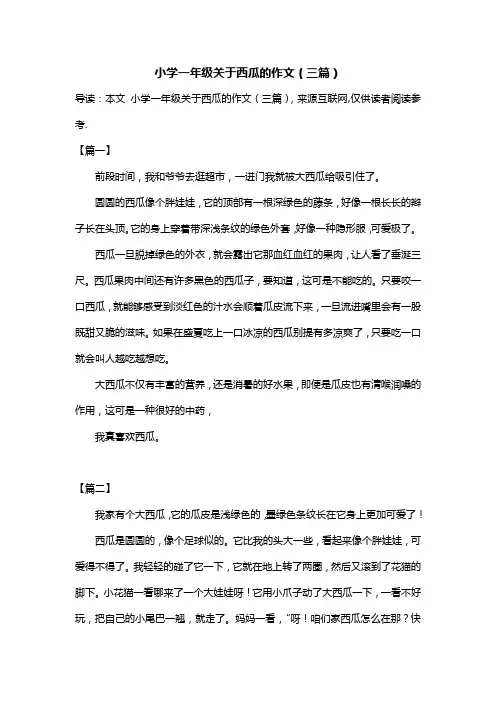 小学一年级关于西瓜的作文(三篇)