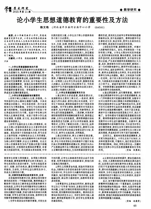 论小学生思想道德教育的重要性及方法