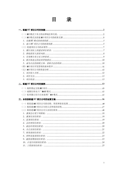 成立工程BT项目公司可行性分析