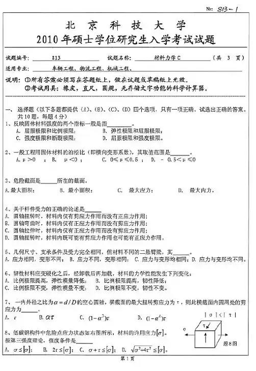 北京科技大学考研材料力学C真题及答案-2010年