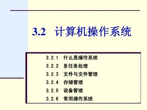第3章3.2 操作系统