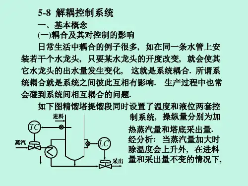 先进过程控制第六章解耦