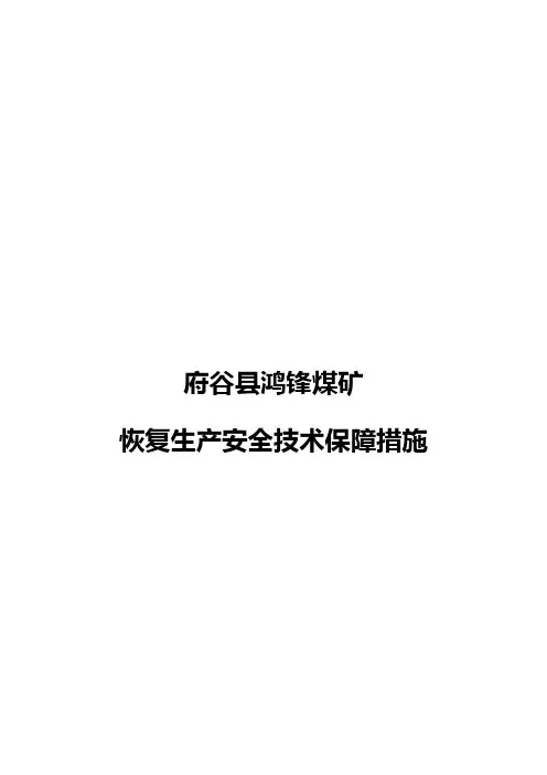 复工安全保障技术措施