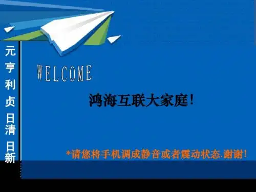 鸿海互联员工入职培训