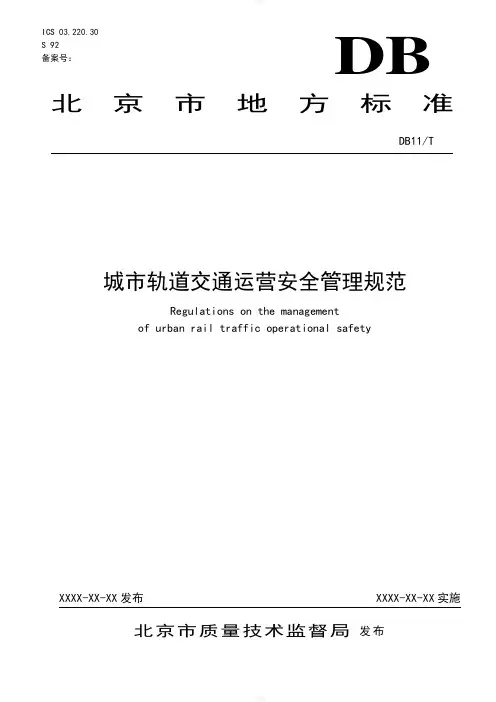 城市轨道交通管理规范