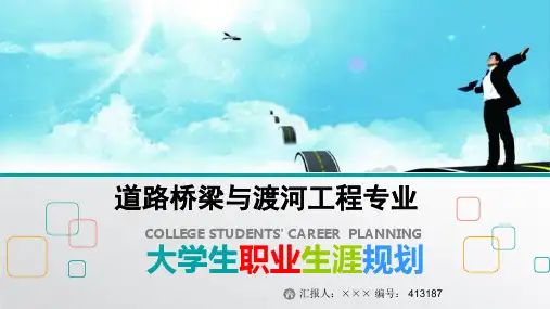 最新道路桥梁与渡河工程专业大学生职业生涯规划比赛获奖答辩