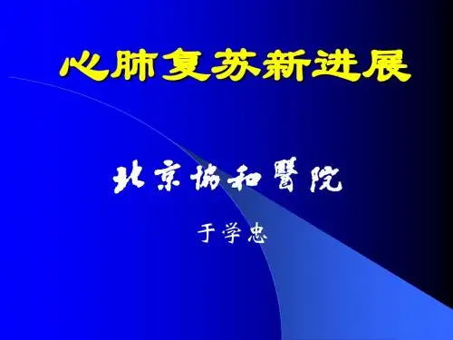 心肺复苏新进展