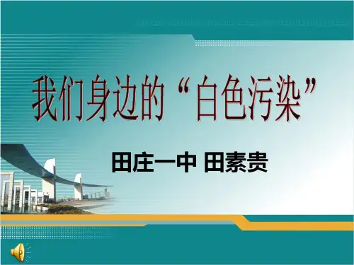 我们身边的“白色污染”