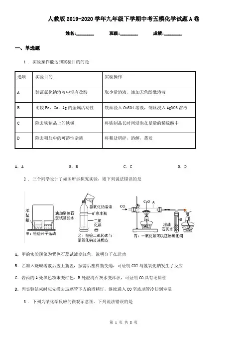 人教版2019-2020学年九年级下学期中考五模化学试题A卷