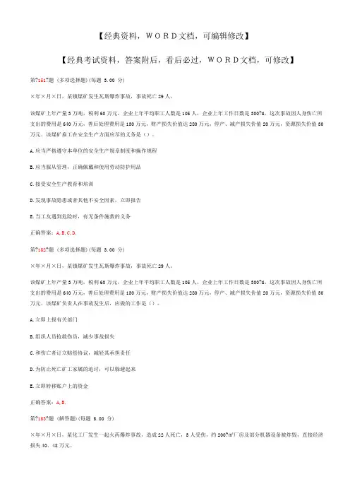 《安全生产事故案例分析》专项练习试题合集 第三部分 