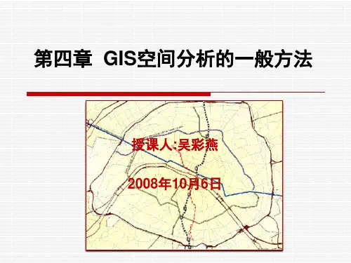 GIS与空间分析(第四讲)