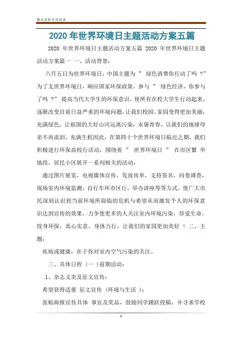 2020年世界环境日主题活动方案五篇