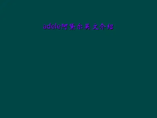 adele阿黛尔英文介绍