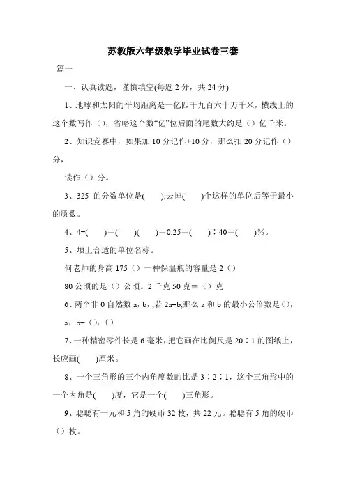 苏教版六年级数学毕业试卷三套