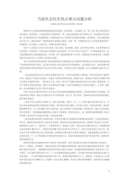 当前社会民生热点难点问题分析