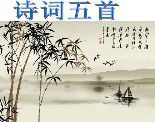 语文九年级上语文版第24课《诗词五首》课件