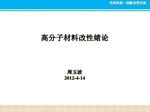 高分子材料改性绪论