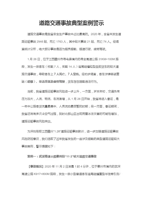 道路交通事故典型案例警示