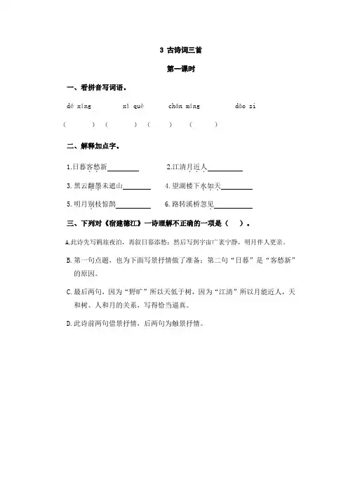 六年级上册语文试题-3古诗词三首(含答案)人教(部编版)