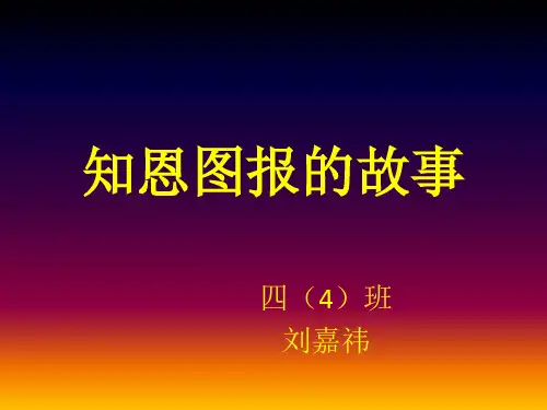 知恩图报的故事