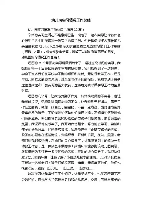 幼儿园实习情况工作总结（精选12篇）
