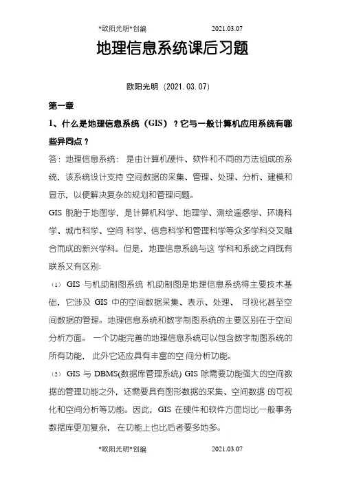 2021年地理信息系统概论课后习题全部答案_黄杏元著