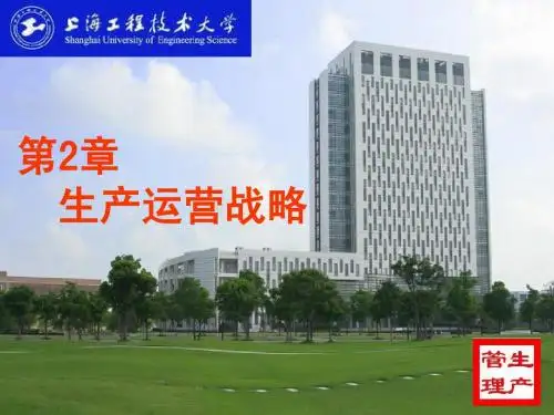 第2章-生产运营战略