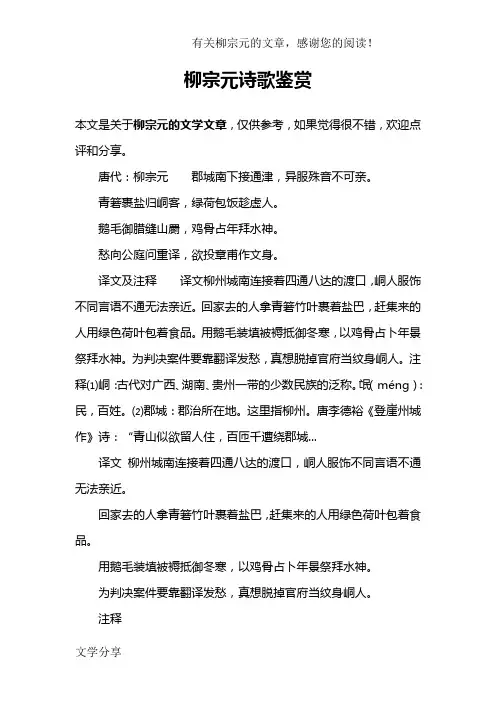 柳宗元诗歌鉴赏