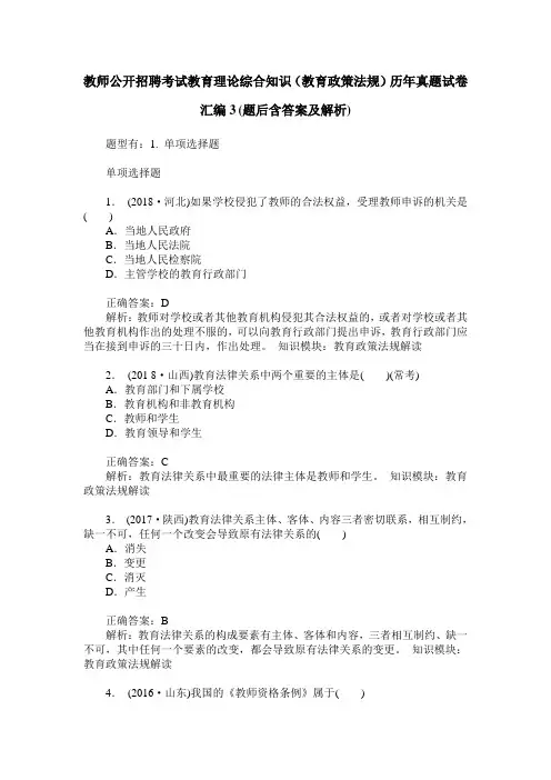 教师公开招聘考试教育理论综合知识(教育政策法规)历年真题试卷 2