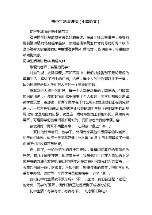 初中生活演讲稿（4篇范文）
