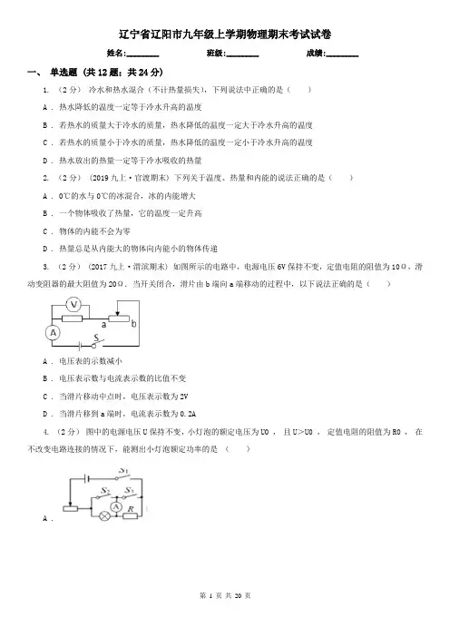 辽宁省辽阳市九年级上学期物理期末考试试卷
