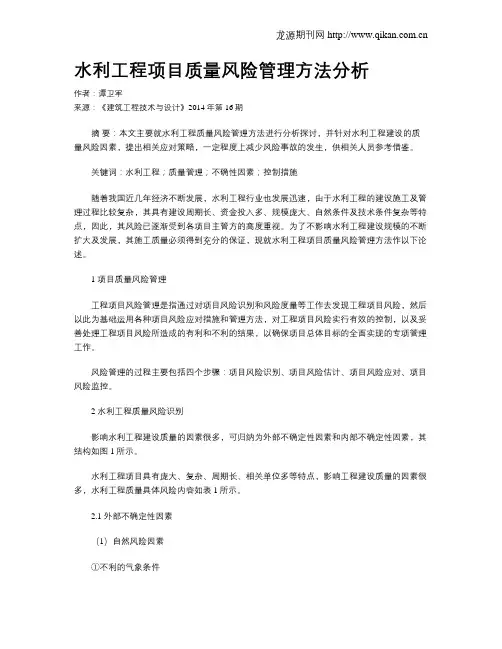 水利工程项目质量风险管理方法分析