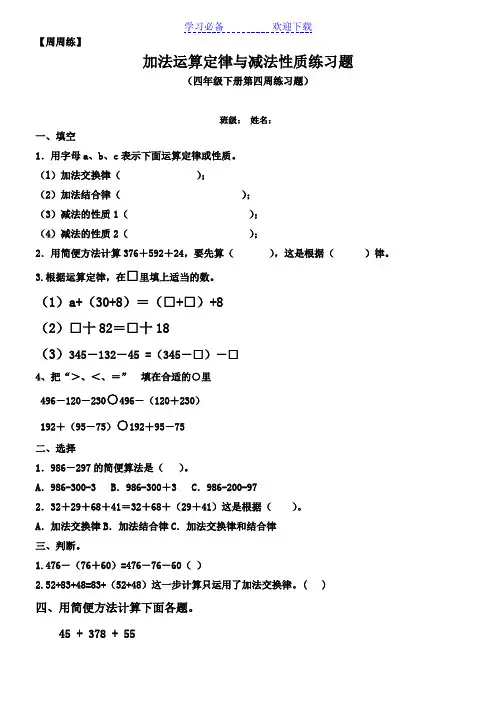 四年级下册加法运算定律与减法性质练习题