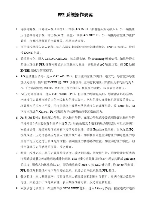 FFR系统操作过程细节